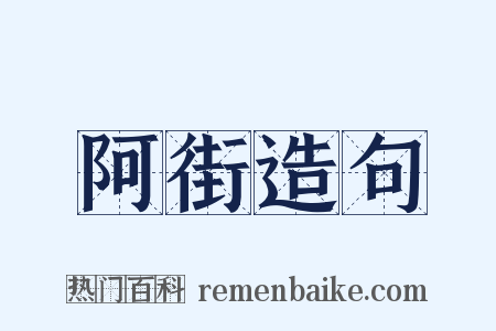 阿街造句是什么意思的图片